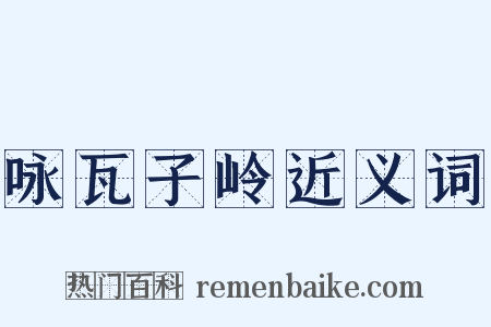咏瓦子岭近义词是什么意思的图片